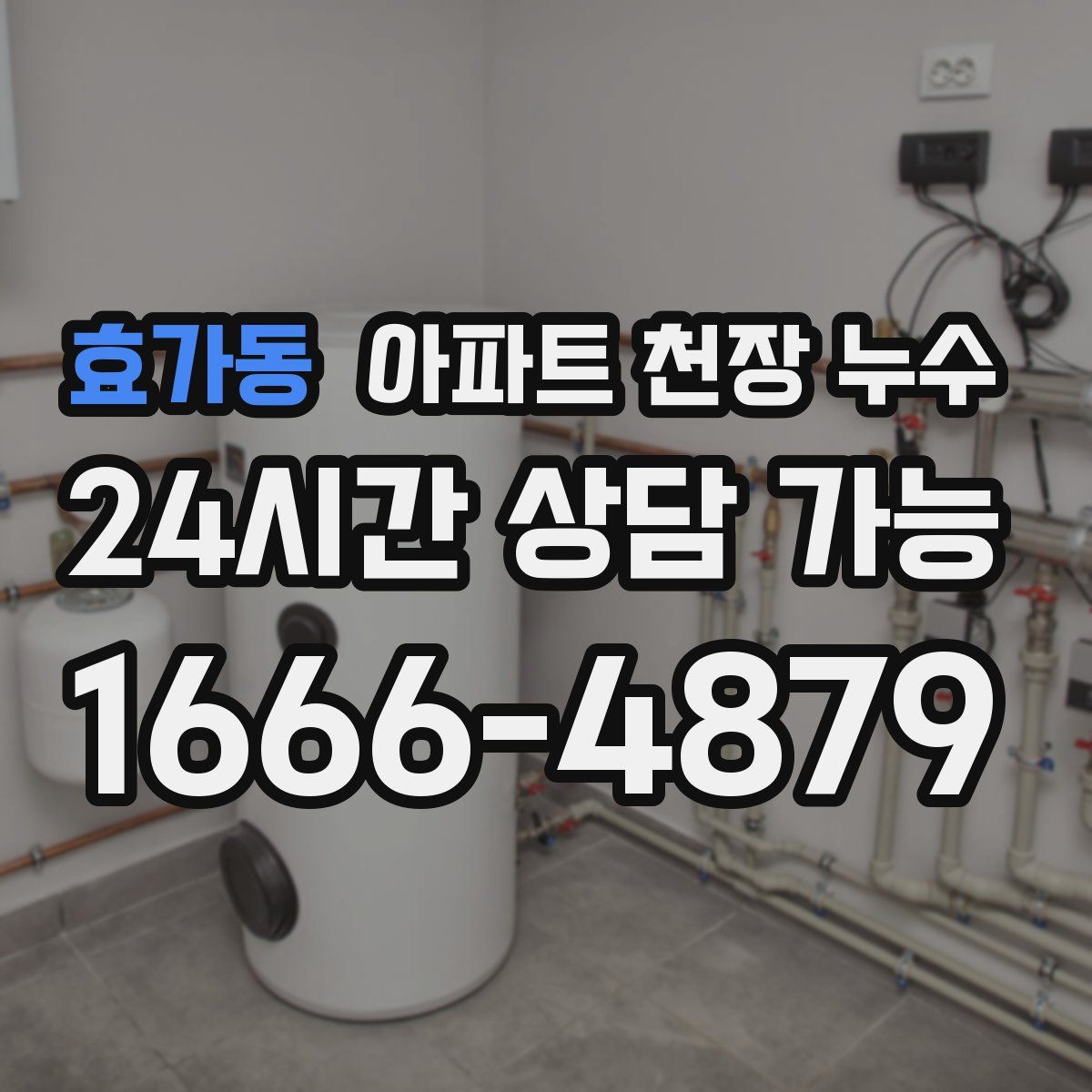 효가동 아파트 천장 누수