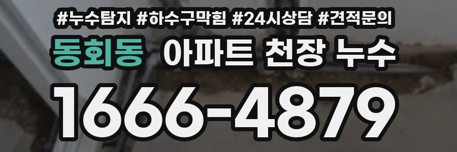 동회동 아파트 천장 누수