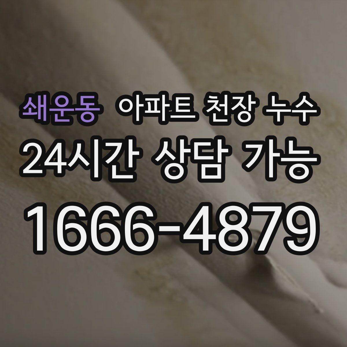 쇄운동 아파트 천장 누수