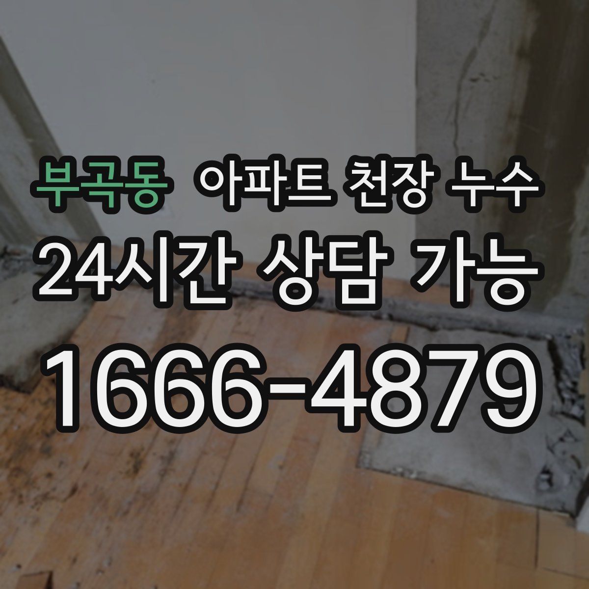 부곡동 아파트 천장 누수