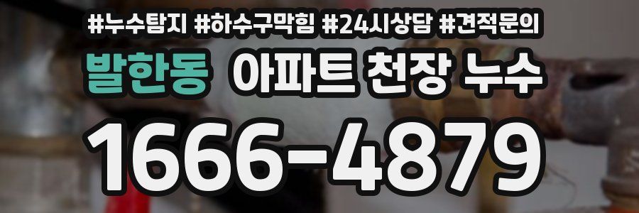 발한동 아파트 천장 누수