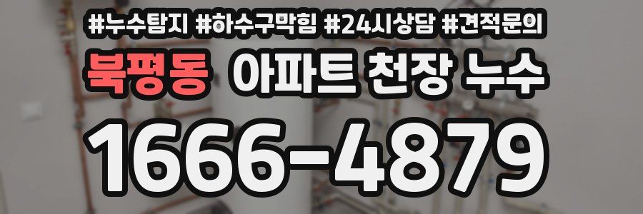 북평동 아파트 천장 누수