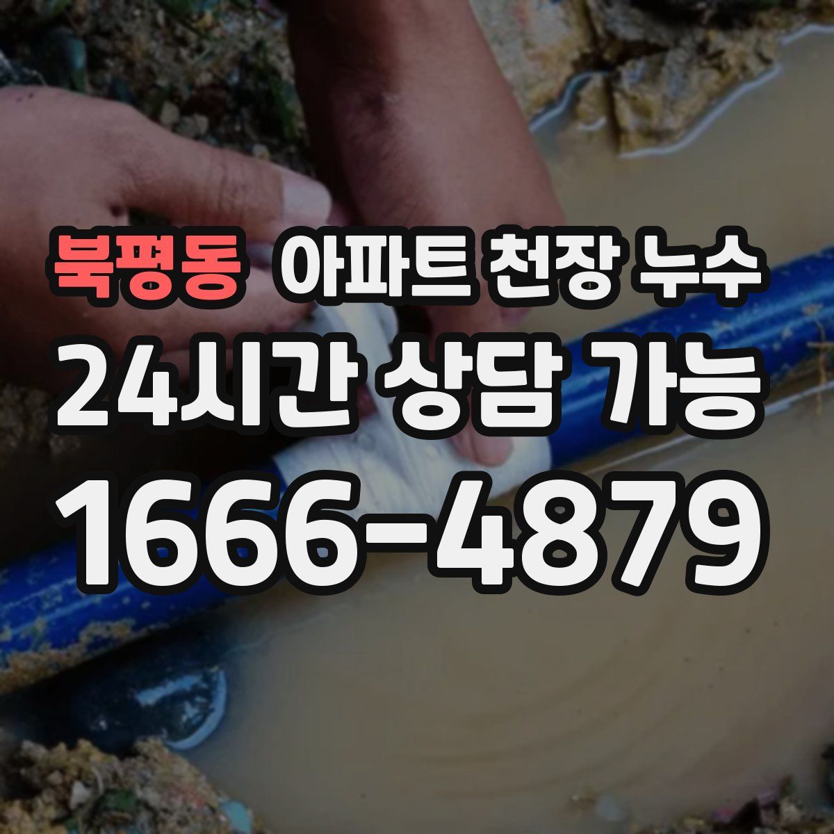 북평동 아파트 천장 누수