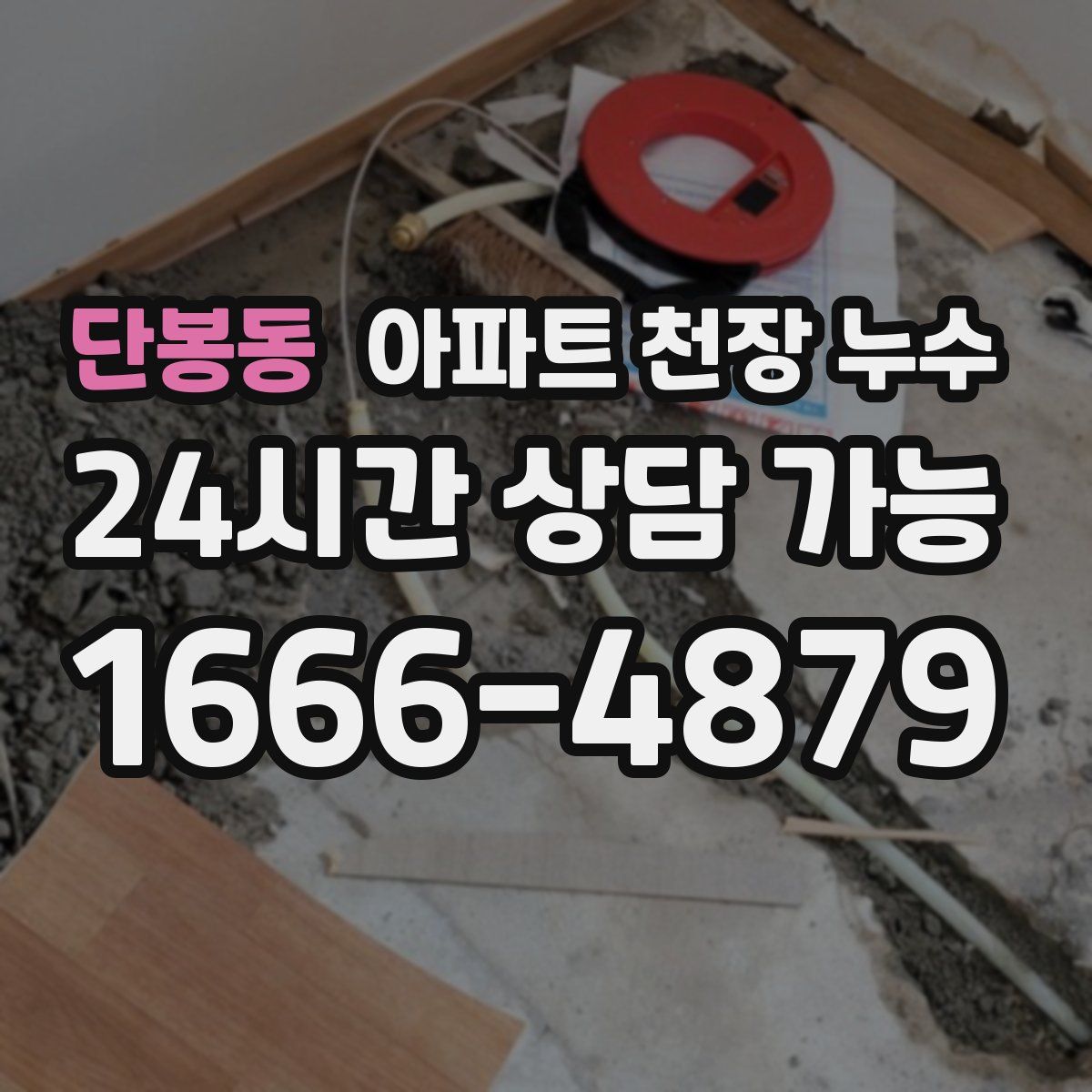 단봉동 아파트 천장 누수