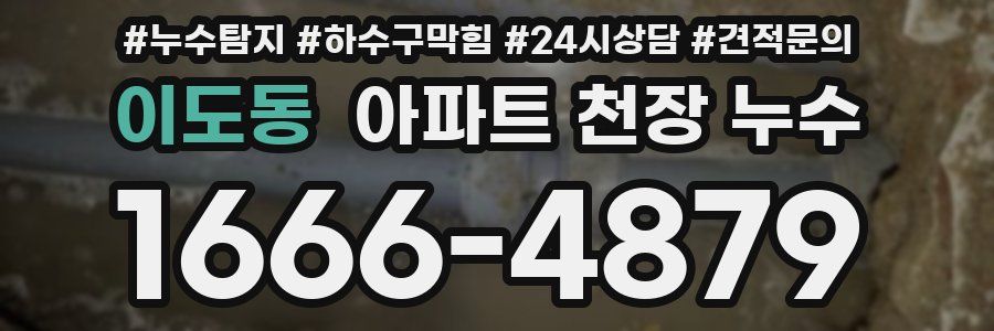 이도동 아파트 천장 누수