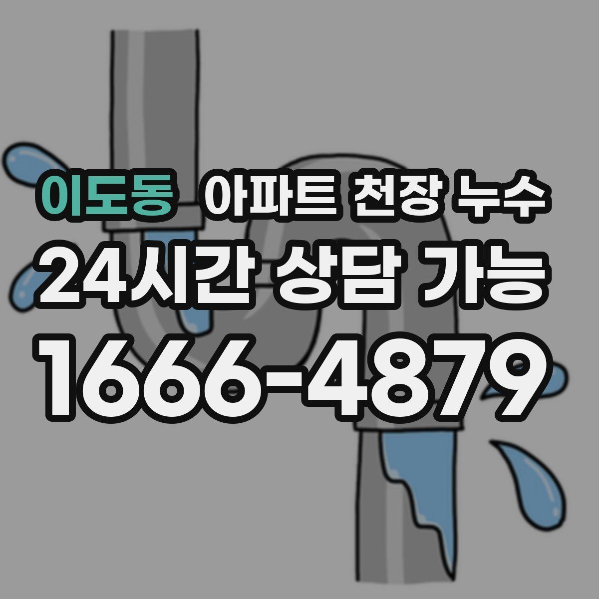 이도동 아파트 천장 누수
