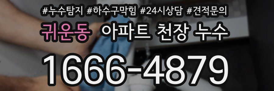 귀운동 아파트 천장 누수