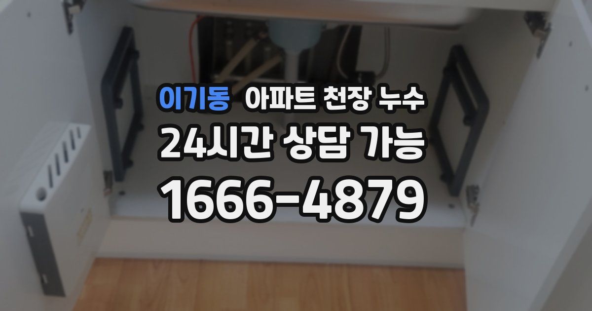 이기동 아파트 천장 누수