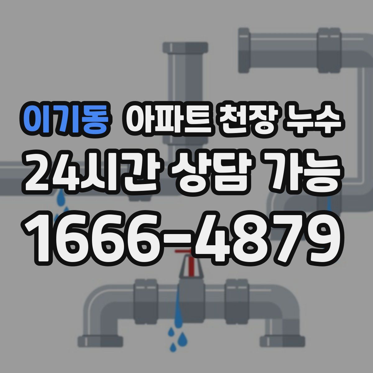 이기동 아파트 천장 누수