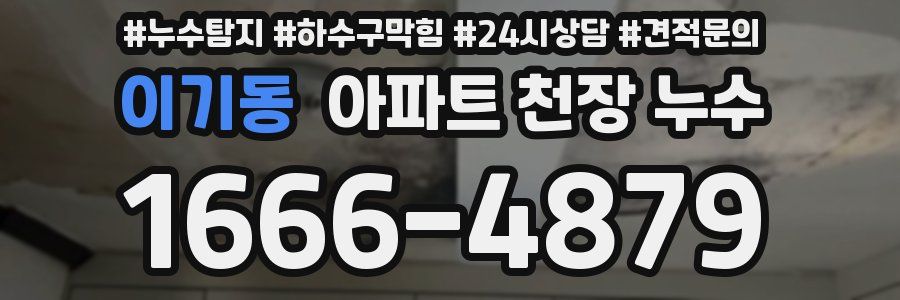 이기동 아파트 천장 누수
