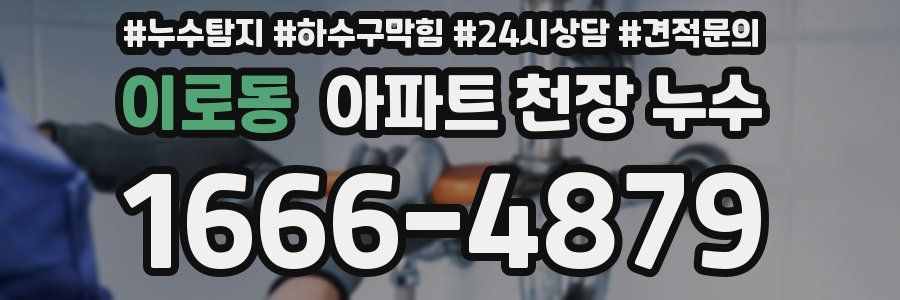 이로동 아파트 천장 누수