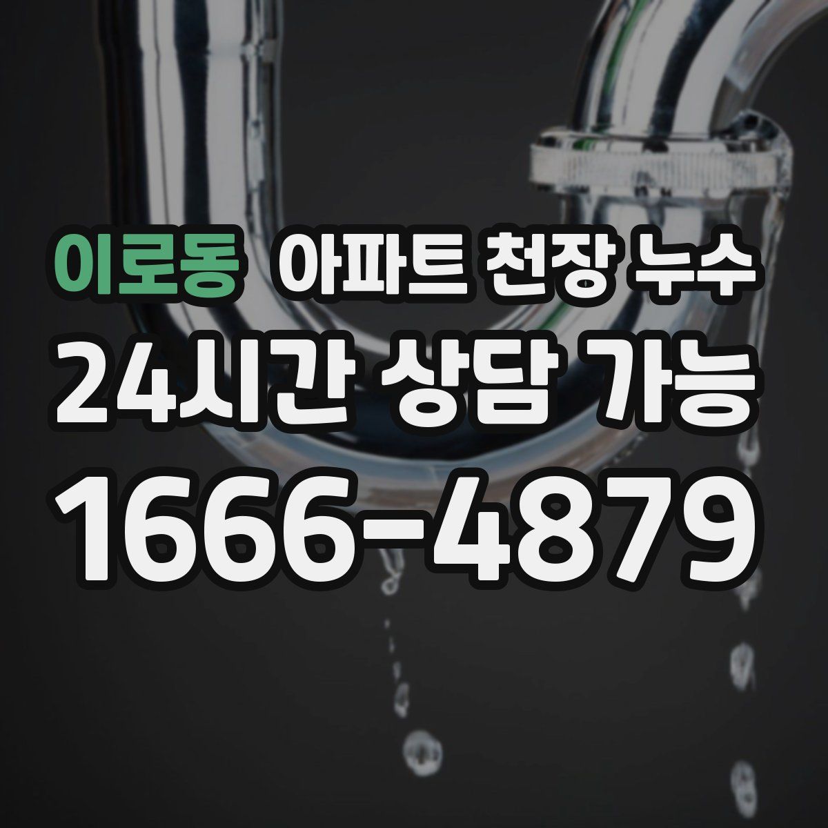 이로동 아파트 천장 누수