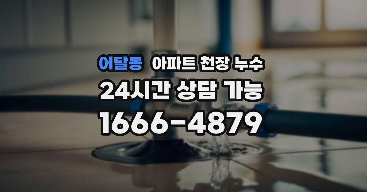 어달동 아파트 천장 누수