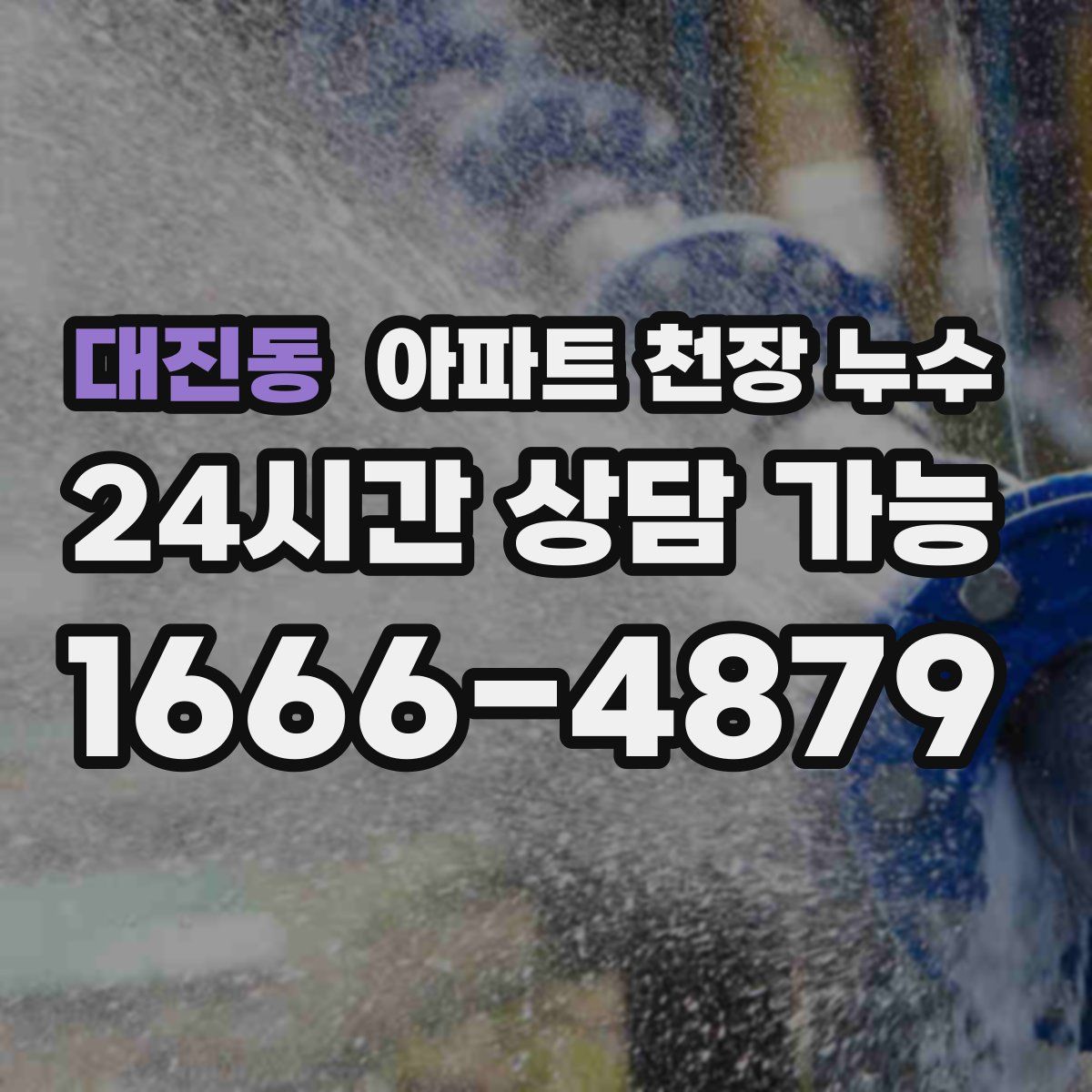 대진동 아파트 천장 누수