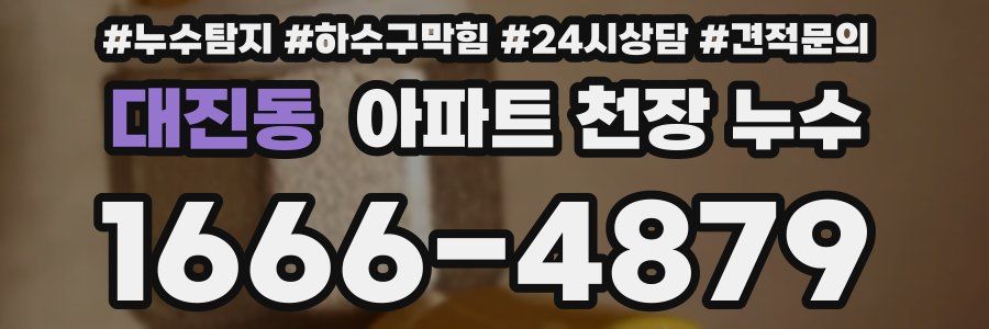 대진동 아파트 천장 누수