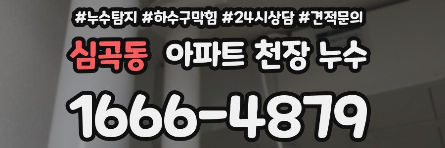 심곡동 아파트 천장 누수