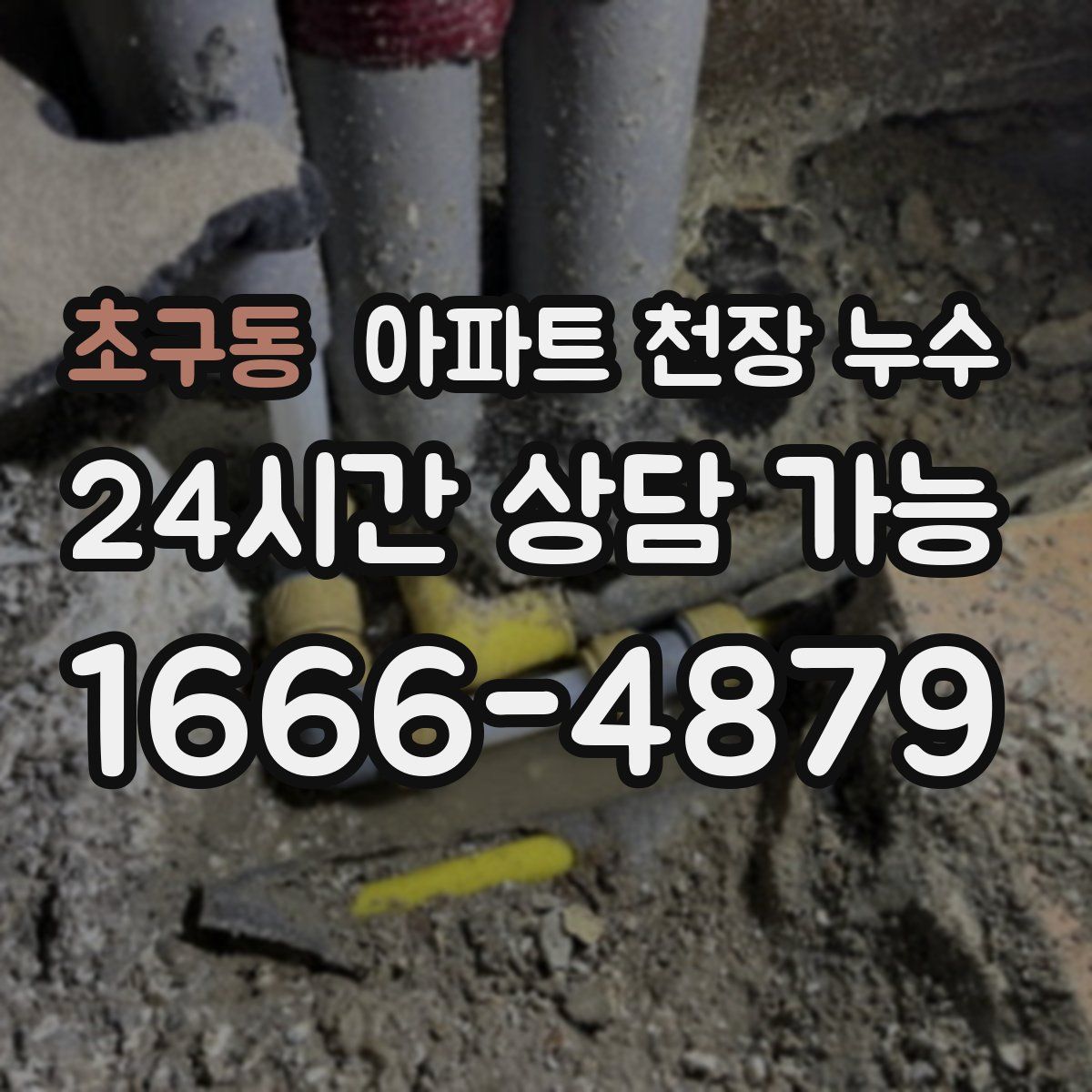 초구동 아파트 천장 누수