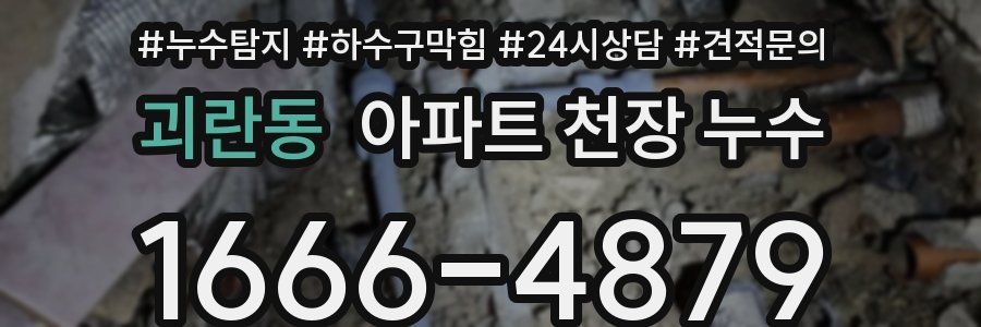 괴란동 아파트 천장 누수