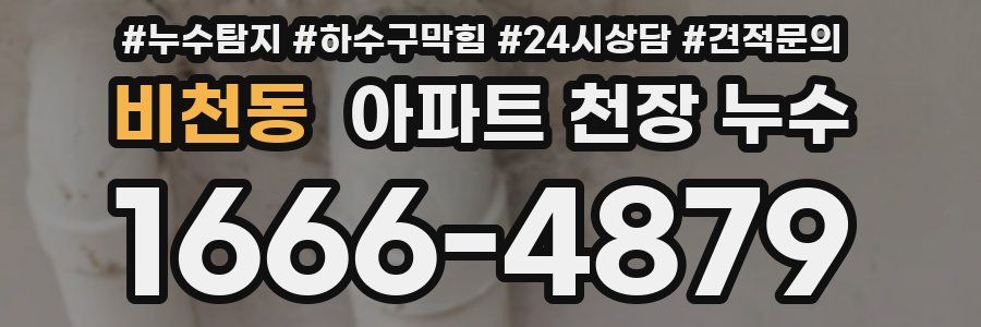 비천동 아파트 천장 누수