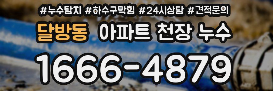 달방동 아파트 천장 누수
