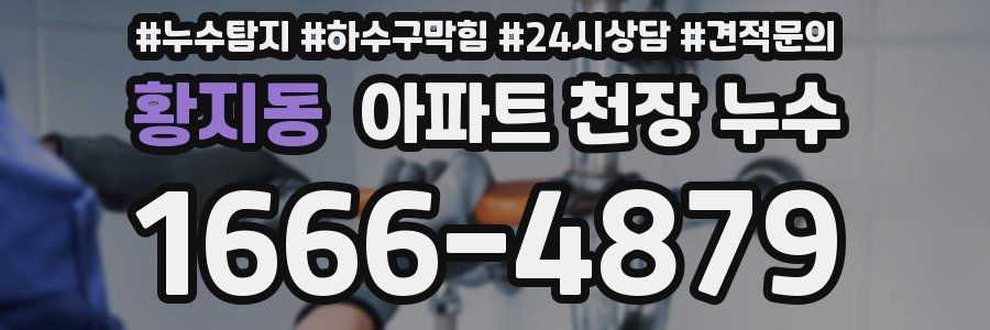 황지동 아파트 천장 누수