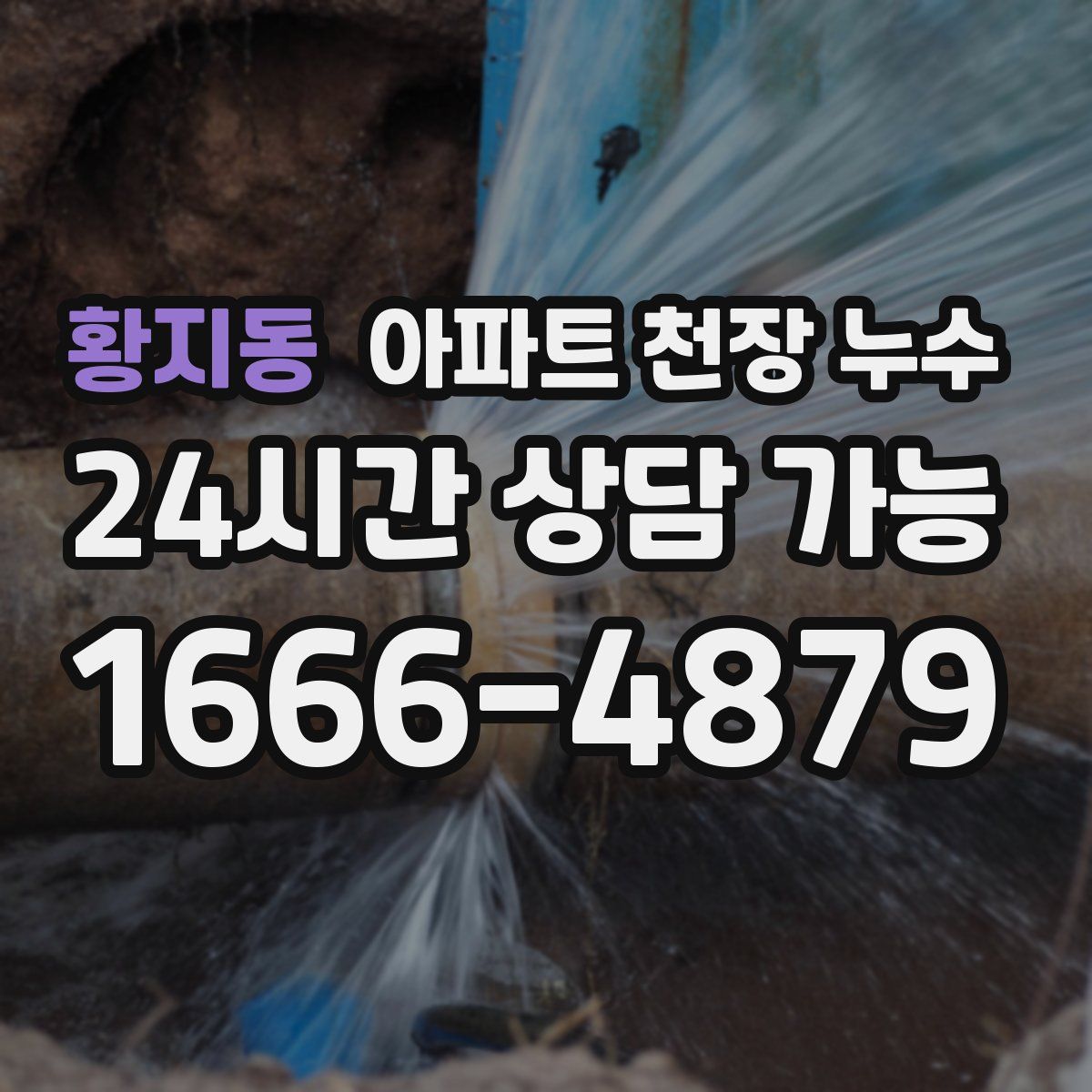 황지동 아파트 천장 누수