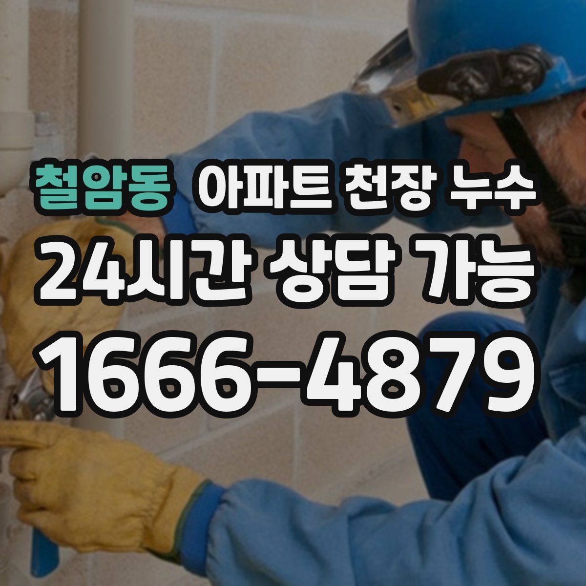 철암동 아파트 천장 누수