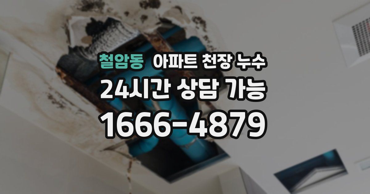 철암동 아파트 천장 누수