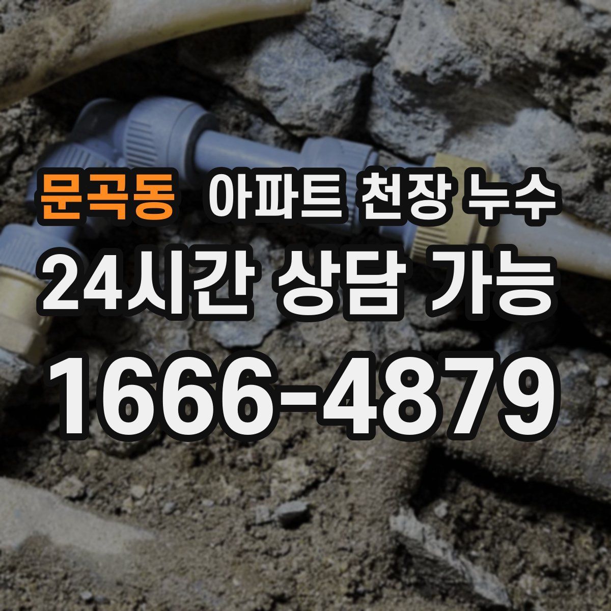 문곡동 아파트 천장 누수