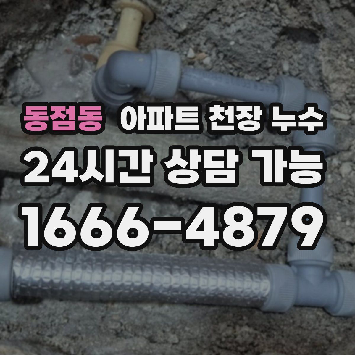 동점동 아파트 천장 누수