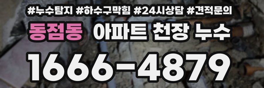 동점동 아파트 천장 누수