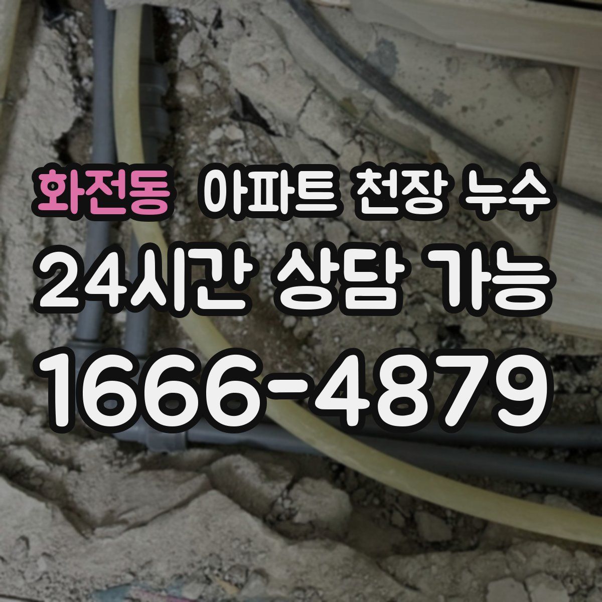 화전동 아파트 천장 누수
