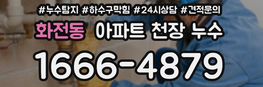 화전동 아파트 천장 누수