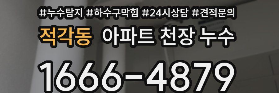 적각동 아파트 천장 누수