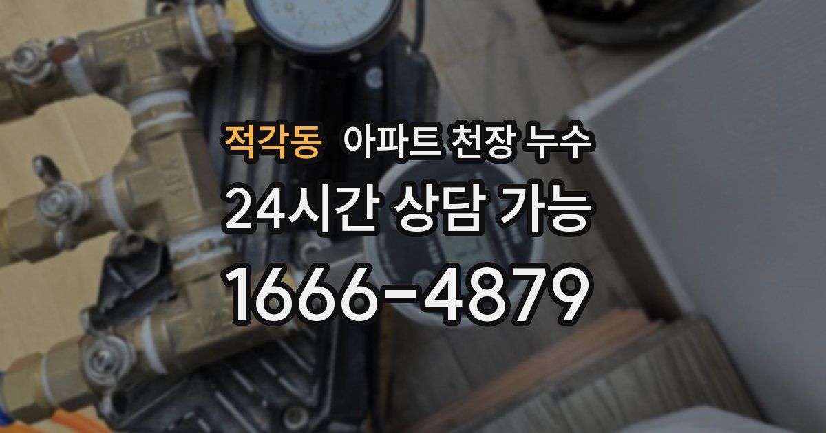 적각동 아파트 천장 누수