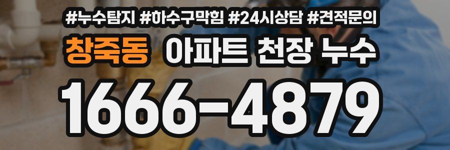 창죽동 아파트 천장 누수
