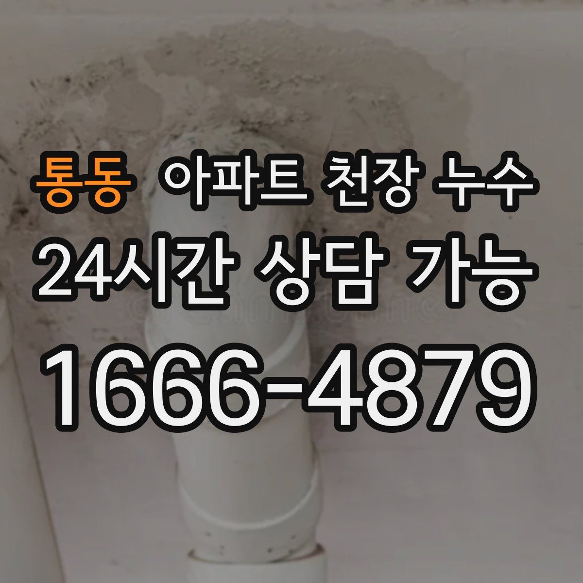 통동 아파트 천장 누수