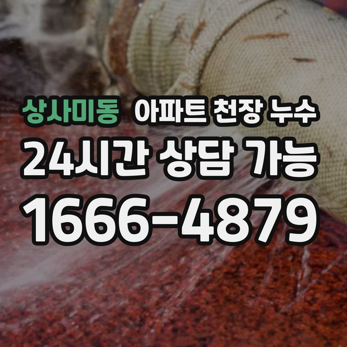 상사미동 아파트 천장 누수