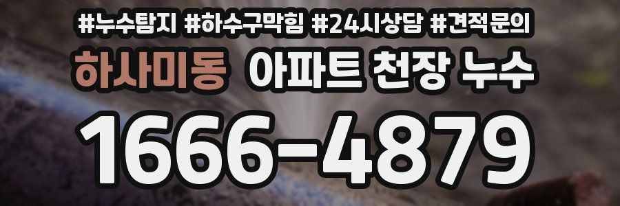 하사미동 아파트 천장 누수