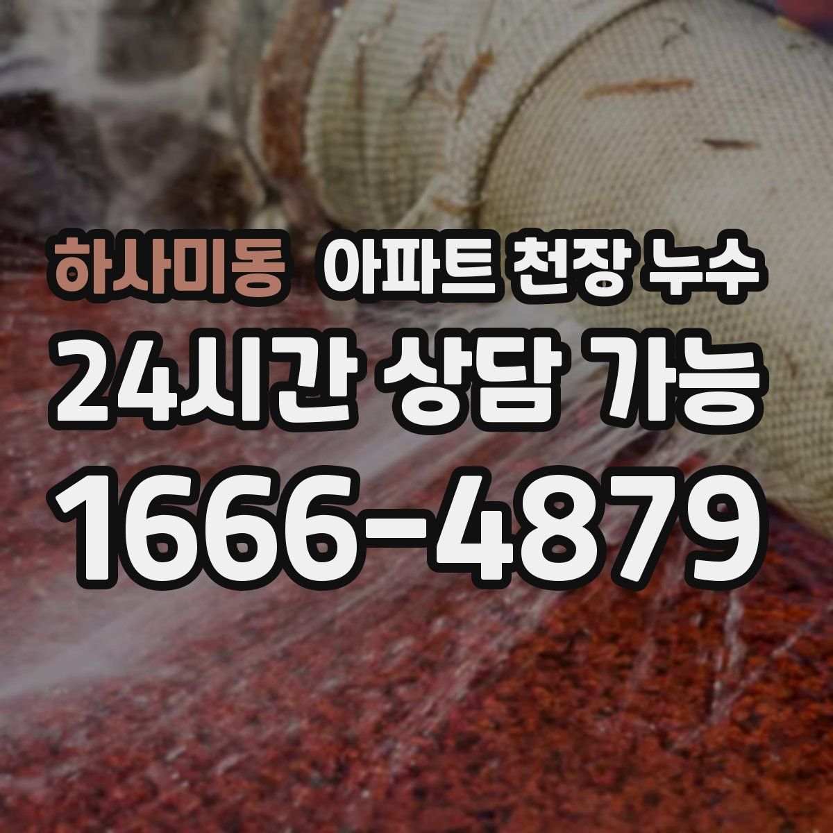 하사미동 아파트 천장 누수