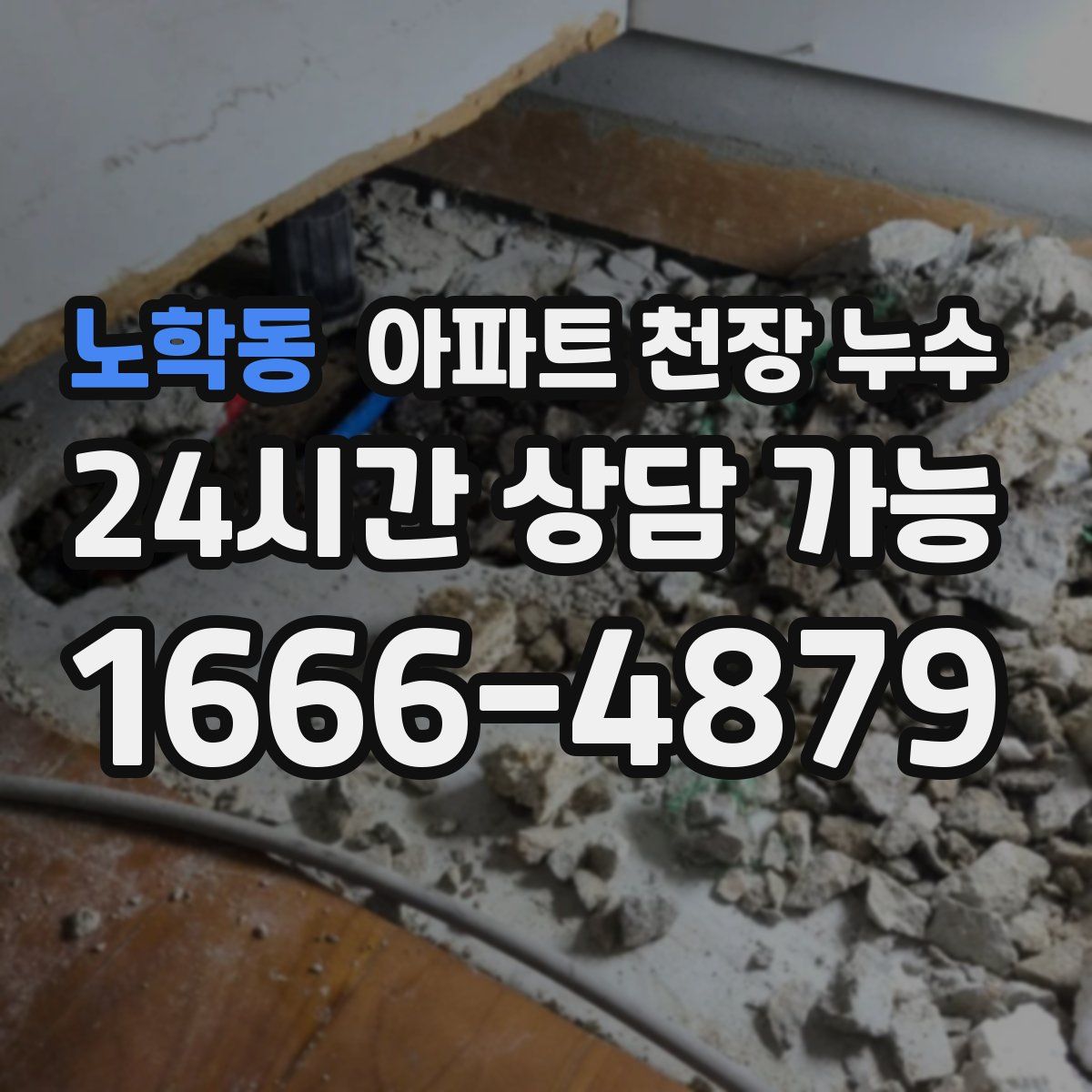 노학동 아파트 천장 누수