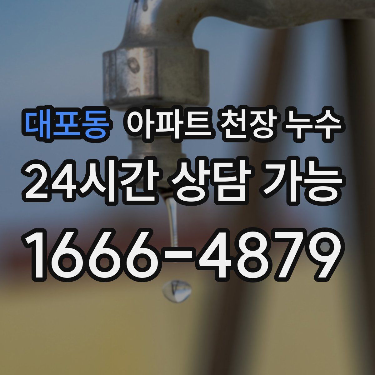 대포동 아파트 천장 누수