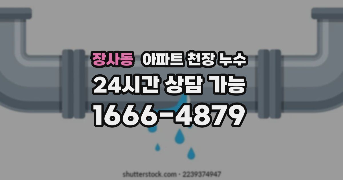 장사동 아파트 천장 누수