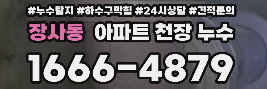 장사동 아파트 천장 누수