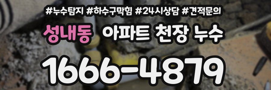 성내동 아파트 천장 누수