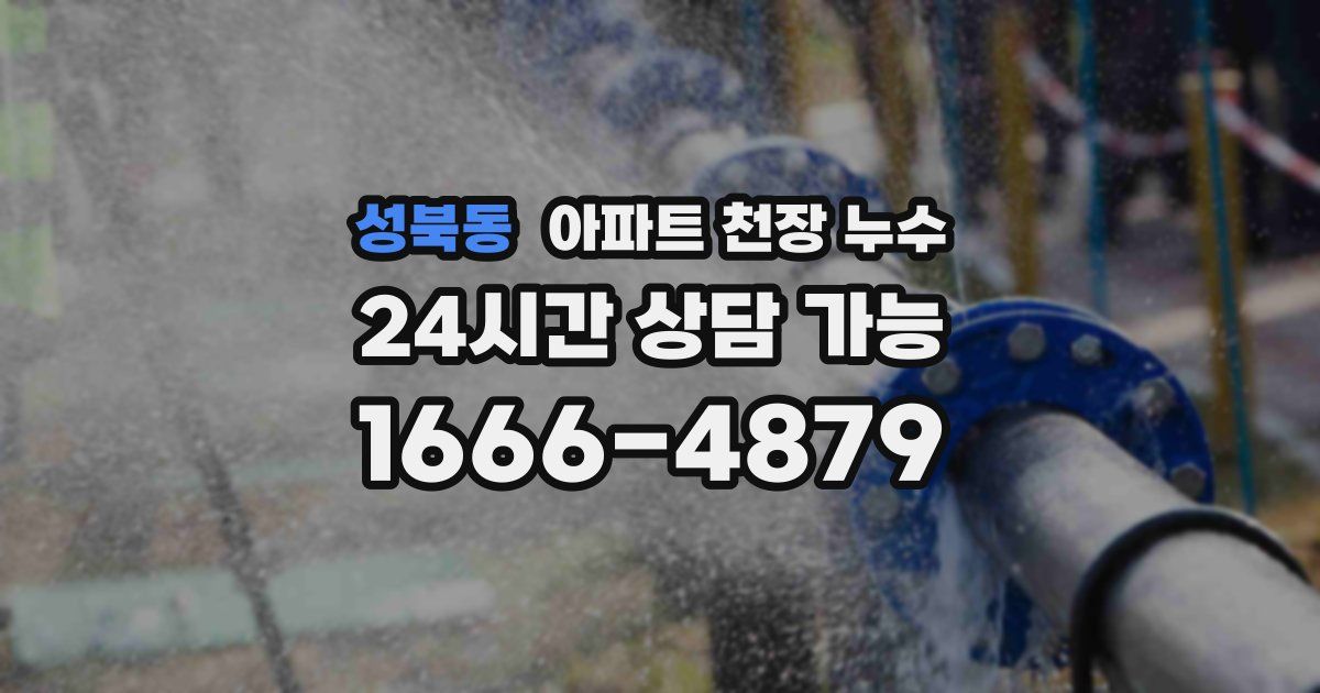 성북동 아파트 천장 누수