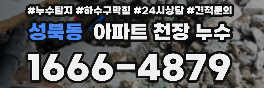 성북동 아파트 천장 누수