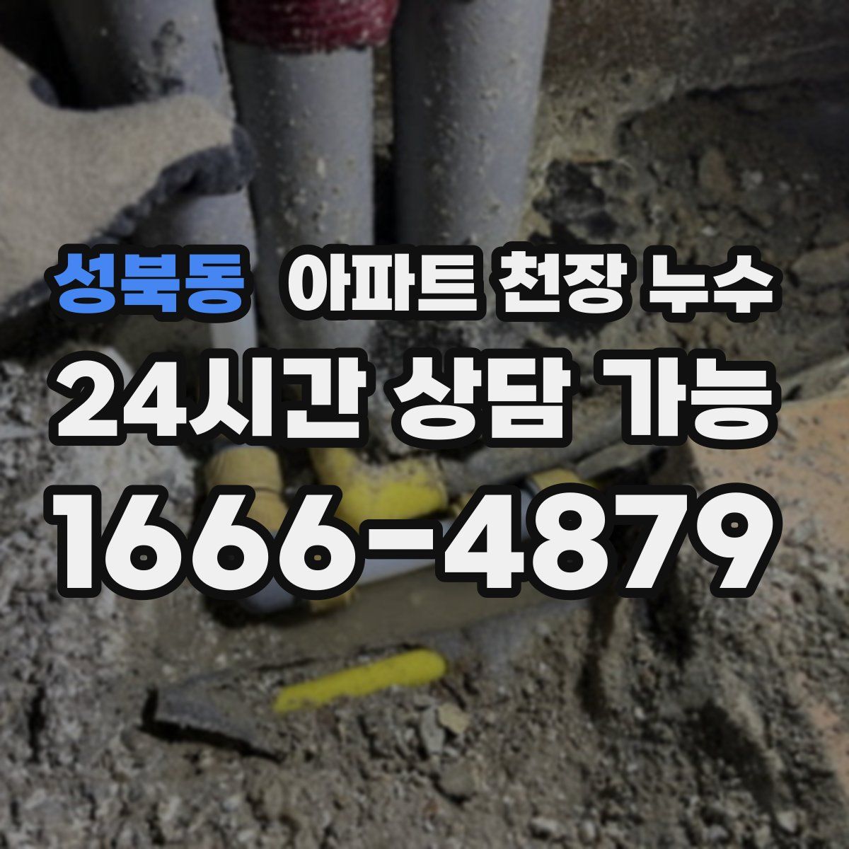 성북동 아파트 천장 누수
