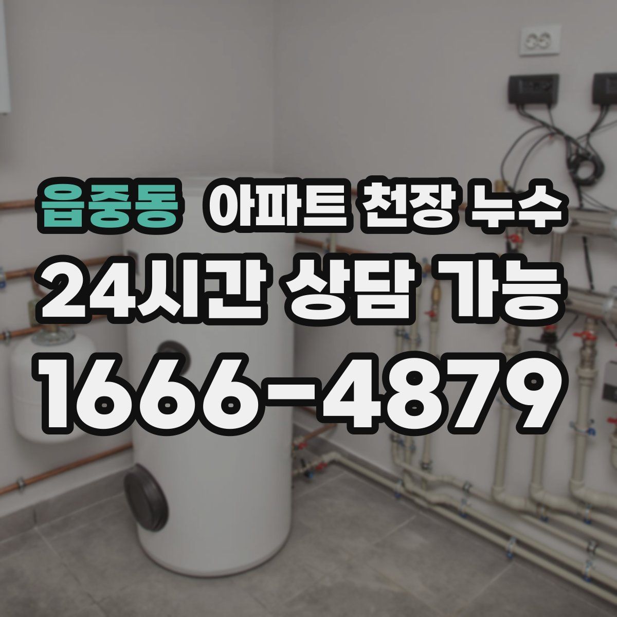읍중동 아파트 천장 누수