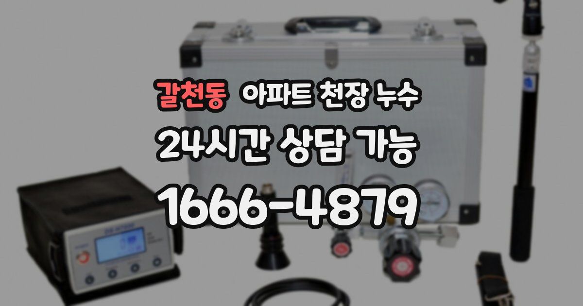 갈천동 아파트 천장 누수